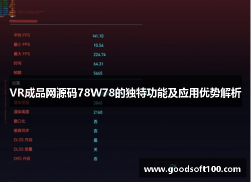 VR成品网源码78W78的独特功能及应用优势解析