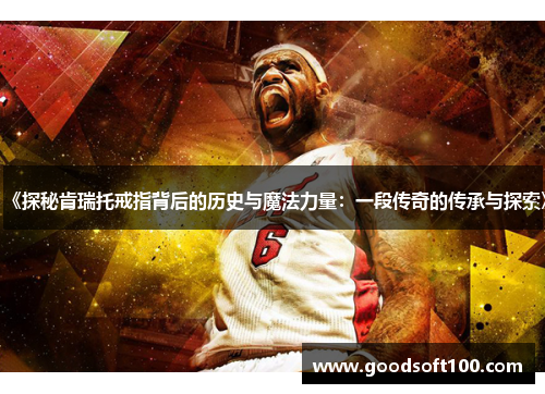 《探秘肯瑞托戒指背后的历史与魔法力量：一段传奇的传承与探索》
