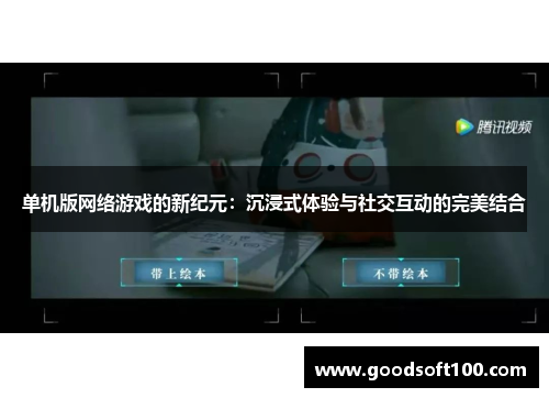 单机版网络游戏的新纪元：沉浸式体验与社交互动的完美结合