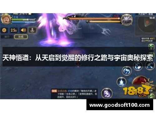 天神悟道：从天启到觉醒的修行之路与宇宙奥秘探索