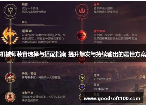 机械师装备选择与搭配指南 提升爆发与持续输出的最佳方案