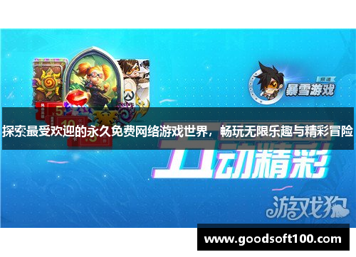 探索最受欢迎的永久免费网络游戏世界，畅玩无限乐趣与精彩冒险