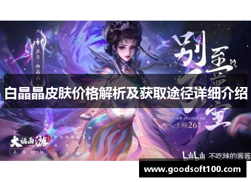 白晶晶皮肤价格解析及获取途径详细介绍