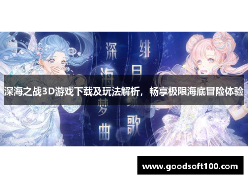 深海之战3D游戏下载及玩法解析，畅享极限海底冒险体验