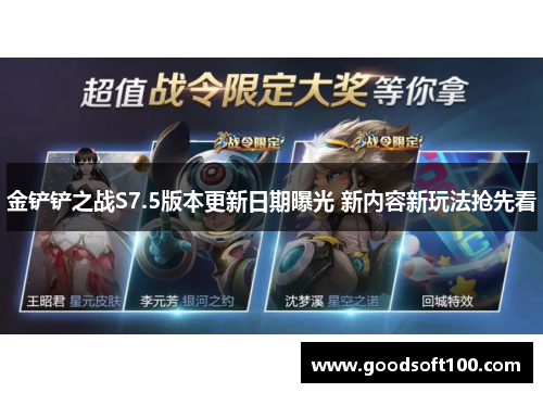 金铲铲之战S7.5版本更新日期曝光 新内容新玩法抢先看