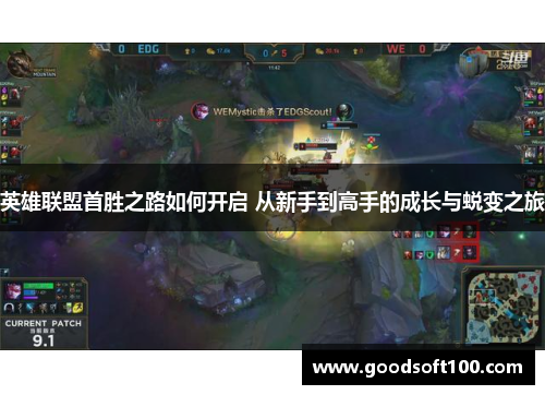 英雄联盟首胜之路如何开启 从新手到高手的成长与蜕变之旅