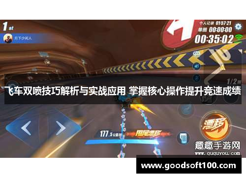 飞车双喷技巧解析与实战应用 掌握核心操作提升竞速成绩