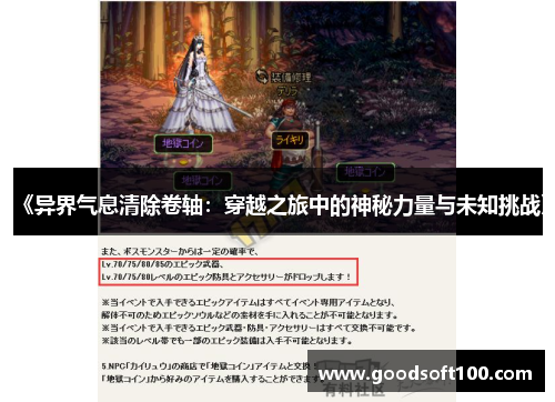 《异界气息清除卷轴：穿越之旅中的神秘力量与未知挑战》