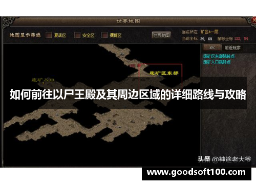 如何前往以尸王殿及其周边区域的详细路线与攻略