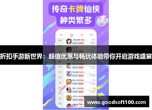 折扣手游新世界：超值优惠与畅玩体验带你开启游戏盛宴