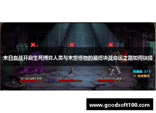 末日血战开启生死博弈人类与末世怪物的最终决战命运之路如何抉择