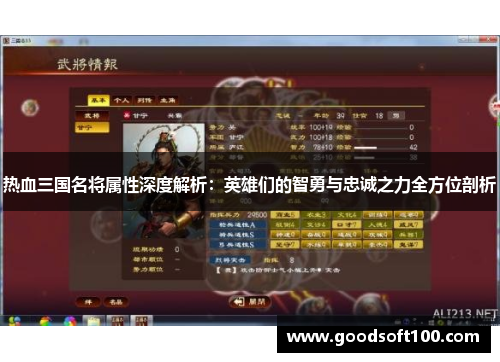 热血三国名将属性深度解析：英雄们的智勇与忠诚之力全方位剖析