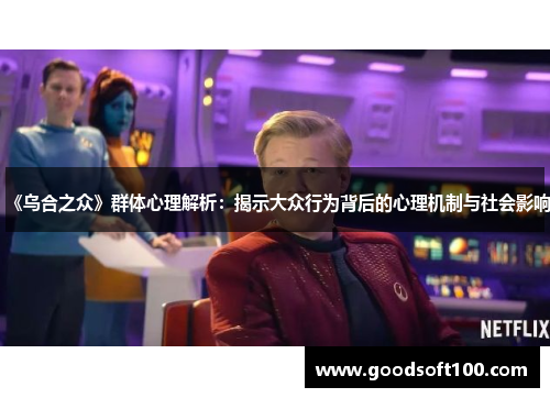 《乌合之众》群体心理解析：揭示大众行为背后的心理机制与社会影响