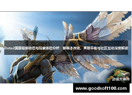 Dota2国服最新动态与玩家体验分析：新版本改动、英雄平衡与社区互动深度解读