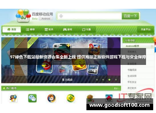 97绿色下载站最新资源合集全新上线 提供海量正版软件游戏下载与安全保障