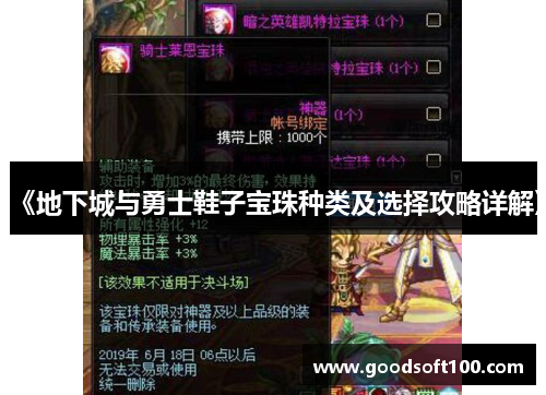 《地下城与勇士鞋子宝珠种类及选择攻略详解》