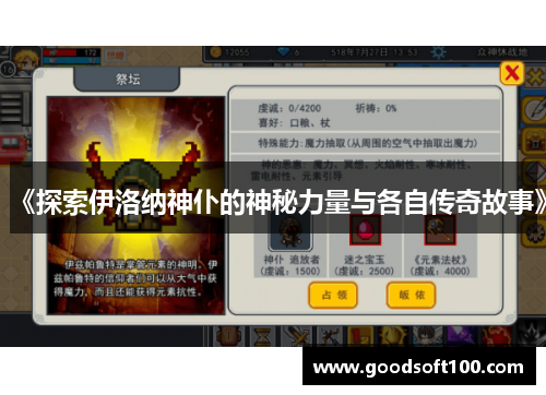 《探索伊洛纳神仆的神秘力量与各自传奇故事》