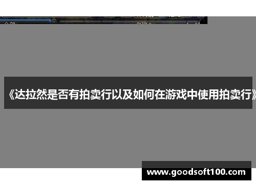《达拉然是否有拍卖行以及如何在游戏中使用拍卖行》
