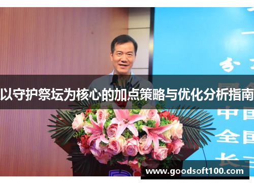 以守护祭坛为核心的加点策略与优化分析指南