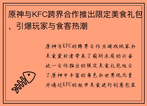 原神与KFC跨界合作推出限定美食礼包，引爆玩家与食客热潮