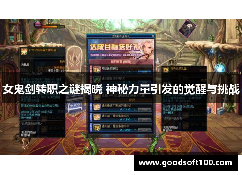 女鬼剑转职之谜揭晓 神秘力量引发的觉醒与挑战