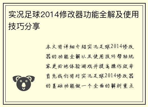 实况足球2014修改器功能全解及使用技巧分享