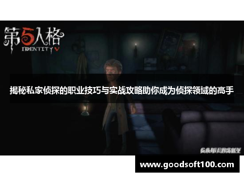 揭秘私家侦探的职业技巧与实战攻略助你成为侦探领域的高手
