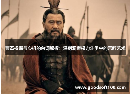 曹丕权谋与心机的台词解析：深刻洞察权力斗争中的言辞艺术