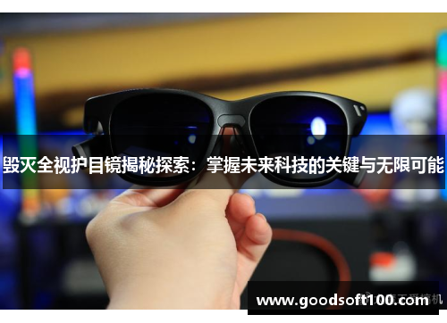 毁灭全视护目镜揭秘探索：掌握未来科技的关键与无限可能