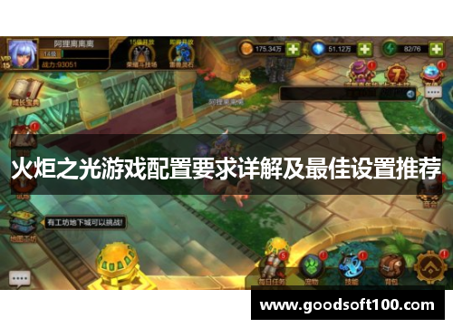 火炬之光游戏配置要求详解及最佳设置推荐