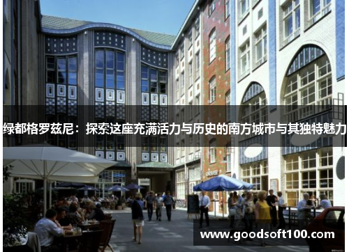 绿都格罗兹尼：探索这座充满活力与历史的南方城市与其独特魅力