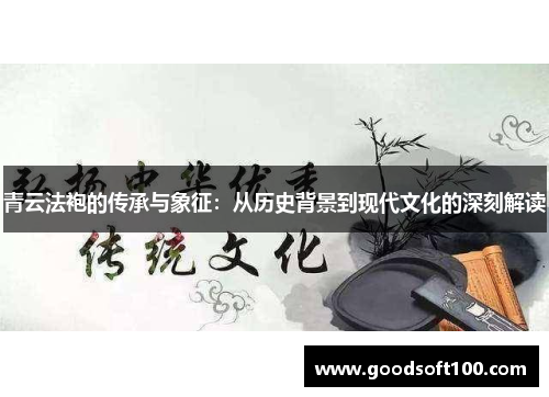 青云法袍的传承与象征：从历史背景到现代文化的深刻解读