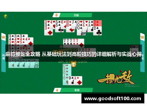 麻将接龙全攻略 从基础玩法到高阶技巧的详细解析与实战心得