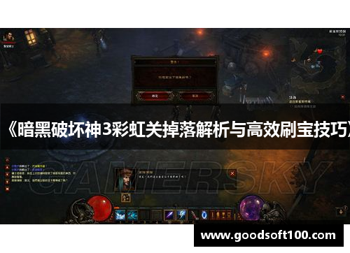 《暗黑破坏神3彩虹关掉落解析与高效刷宝技巧》