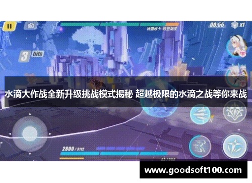 水滴大作战全新升级挑战模式揭秘 超越极限的水滴之战等你来战