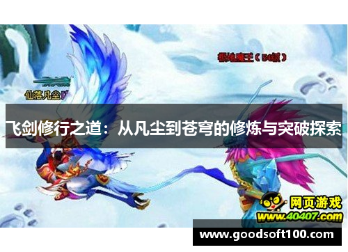 飞剑修行之道：从凡尘到苍穹的修炼与突破探索