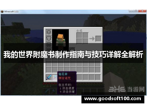 我的世界附魔书制作指南与技巧详解全解析