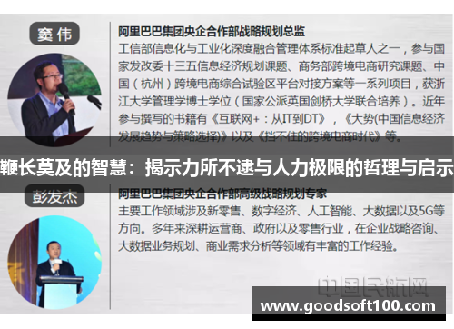 鞭长莫及的智慧：揭示力所不逮与人力极限的哲理与启示