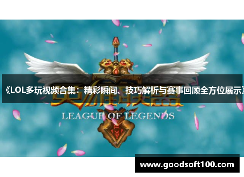 《LOL多玩视频合集：精彩瞬间、技巧解析与赛事回顾全方位展示》