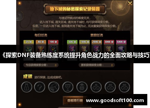 《探索DNF装备熟练度系统提升角色战力的全面攻略与技巧》