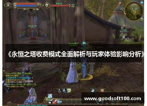 《永恒之塔收费模式全面解析与玩家体验影响分析》