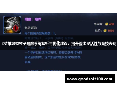 《英雄联盟鞋子附魔系统解析与优化建议：提升战术灵活性与竞技表现》