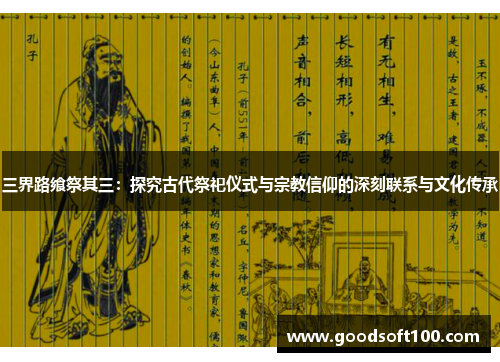 三界路飨祭其三：探究古代祭祀仪式与宗教信仰的深刻联系与文化传承