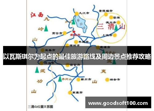 以瓦斯琪尔为起点的最佳旅游路线及周边景点推荐攻略
