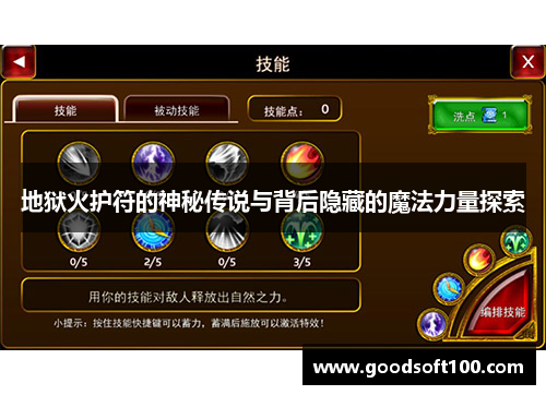 地狱火护符的神秘传说与背后隐藏的魔法力量探索