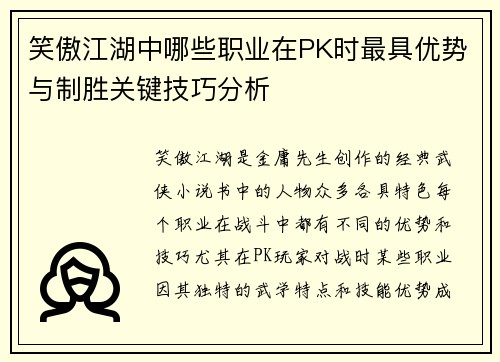 笑傲江湖中哪些职业在PK时最具优势与制胜关键技巧分析