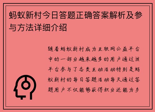 蚂蚁新村今日答题正确答案解析及参与方法详细介绍