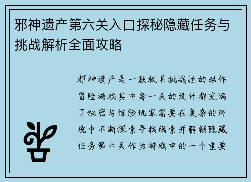 邪神遗产第六关入口探秘隐藏任务与挑战解析全面攻略