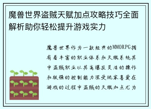 魔兽世界盗贼天赋加点攻略技巧全面解析助你轻松提升游戏实力