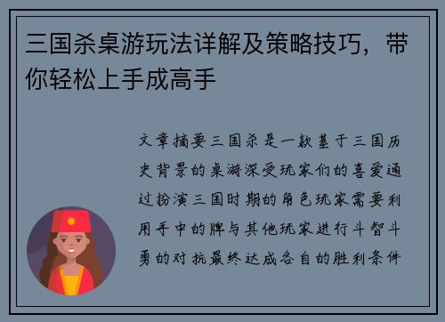 三国杀桌游玩法详解及策略技巧，带你轻松上手成高手